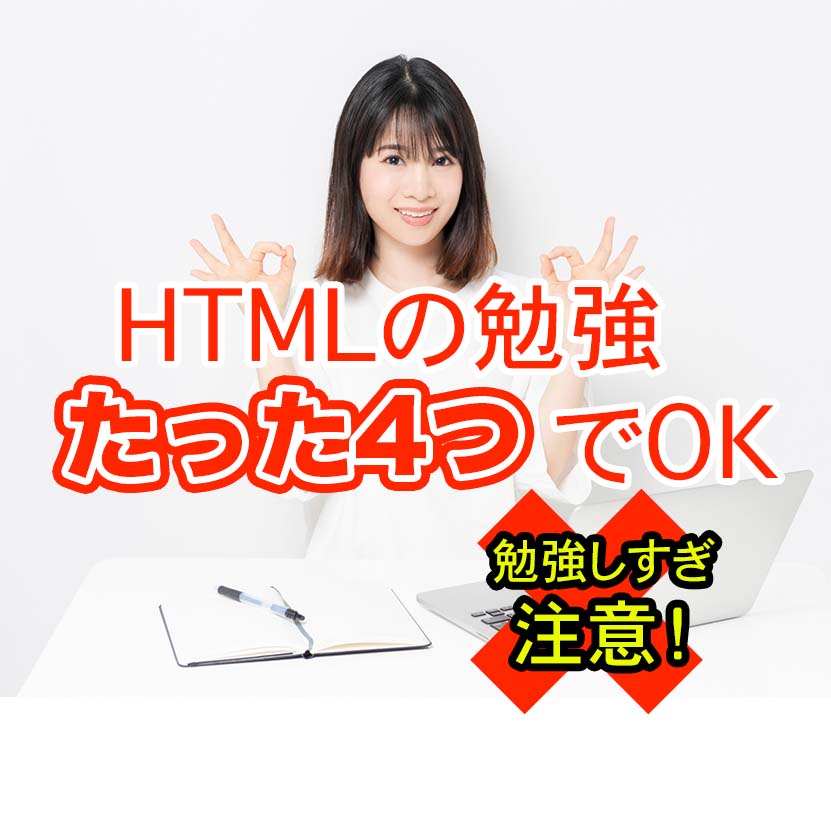 HTMLの勉強たった4つでOK 勉強しすぎ注意！