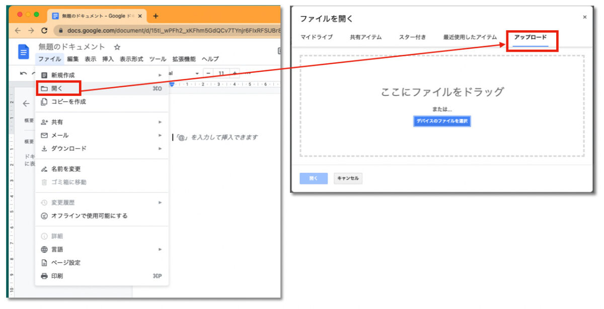 Googleドキュメントでのファイルの開き方。ファイル→開く→アップロード