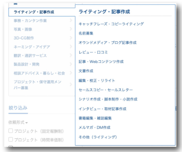 ライティング・記事作成 キャッチフレーズ・コピーライティング 名前募集 オウンドメディア・ブログ記事作成 レビュー・口コミ 記事・Webコンテンツ作成 文書作成 編集・校正・リライト セールスコピー・セールスレター シナリオ作成・脚本制作・小説作成 インタビュー・取材記事作成 書籍編集・雑誌編集 メルマガ・DM作成 その他（ライティング）